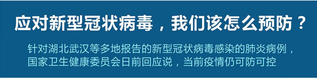 新型冠狀病毒,我們?cè)撛趺搭A(yù)防？