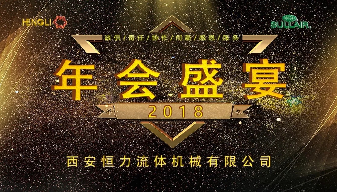 西安恒力|2018年年會盛典！